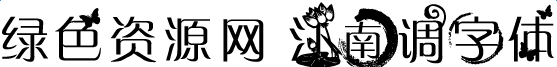 江南調字體