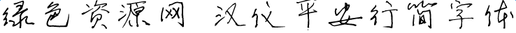 漢儀平安行簡字體