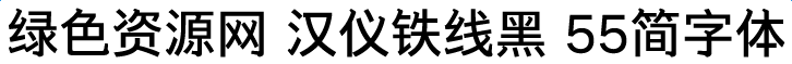 漢儀鐵線黑55簡(jiǎn)字體