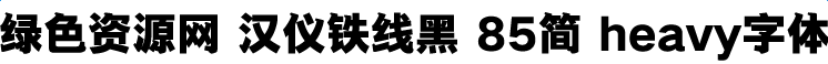 漢儀鐵線黑85簡(jiǎn)heavy字體