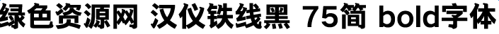 漢儀鐵線黑75簡(jiǎn)bold字體