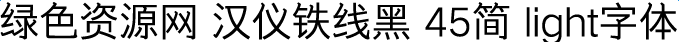漢儀鐵線黑45簡(jiǎn)light字體