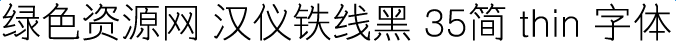 漢儀鐵線黑35簡(jiǎn)thin 字體
