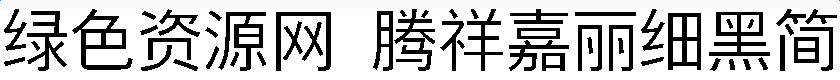 騰祥嘉麗細(xì)黑簡字體