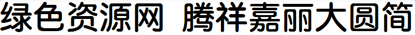 騰祥嘉麗大圓簡(jiǎn)字體