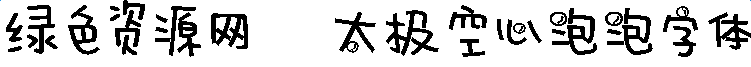 太極空心泡泡