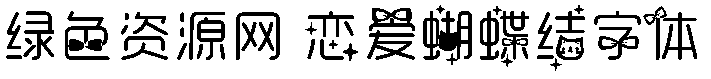 戀愛蝴蝶結字體