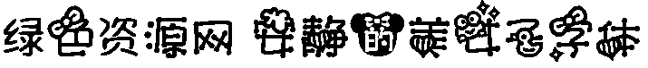 安靜的美女子字體