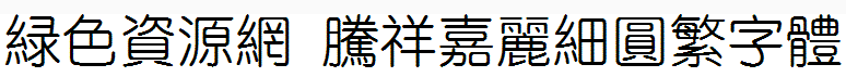 騰祥嘉麗細(xì)圓繁字體