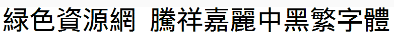 騰祥嘉麗中黑繁字體