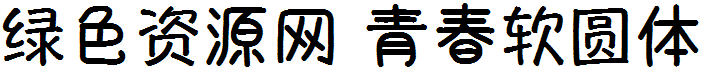 青春軟圓體