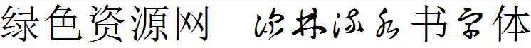 深林流水書字體