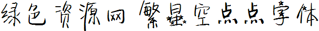 繁星空點(diǎn)點(diǎn)字體