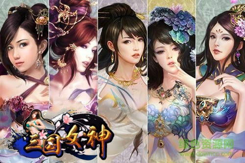 女神三國傳手游bt版
