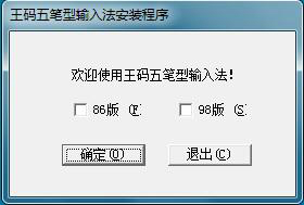 微軟王碼五筆輸入法86版＋98版 二合一正式版 0