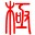 極點五筆輸入法十周年紀念版