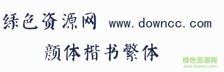 顏體楷書繁體