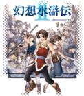 幻想水滸傳2中文版