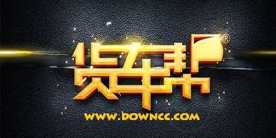 拉貨軟件
