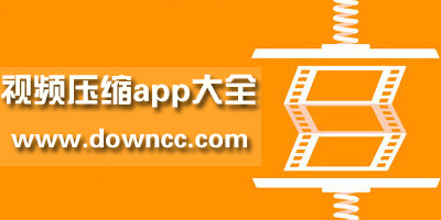 視頻壓縮app