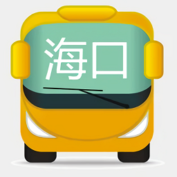 海口公交蘋果版