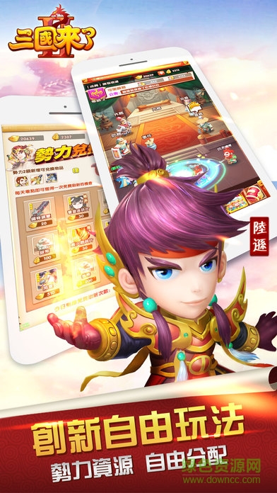 三國來了2手游