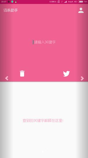 詞條助手手機(jī)客戶端 v1.0 安卓版 0