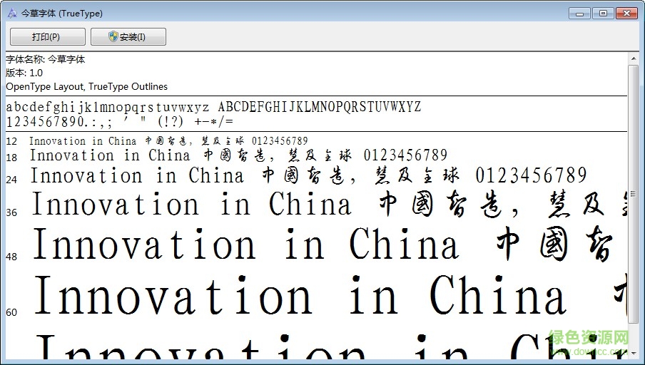 今草字體ttf  0