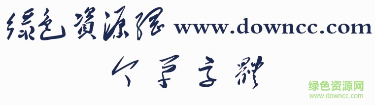 “今草字體”