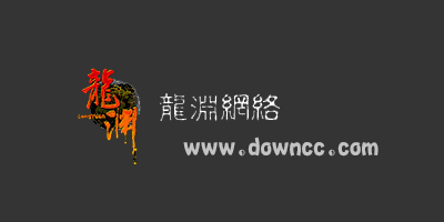 龍淵網絡有哪些游戲?龍淵官網游戲中心-龍淵網絡游戲中心