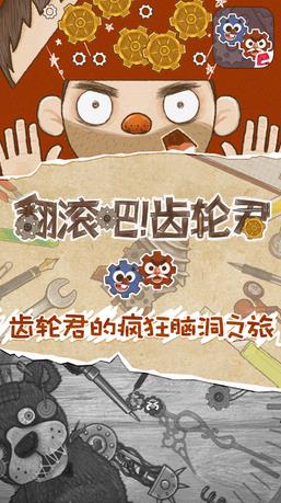 翻滾吧齒輪君 v1.0 安卓版 0