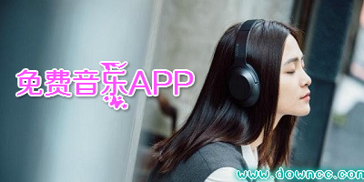免費音樂app