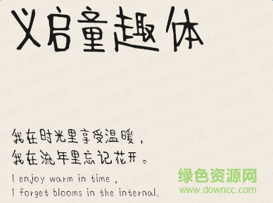 義啟童趣體  0