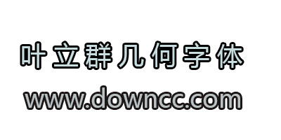 葉立群幾何體大全-葉立群幾何體-葉立群字體免費(fèi)下載