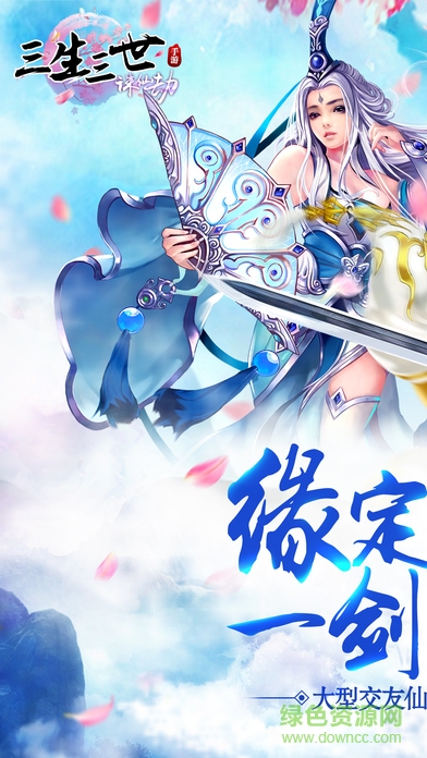 百度版三生三世誅仙劫 v3.0.0 安卓版 4