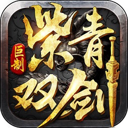 3456玩紫青雙劍手游