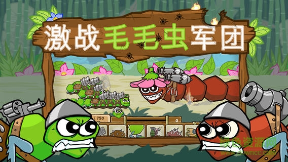 激戰(zhàn)毛毛蟲軍團(tuán)無限金幣版