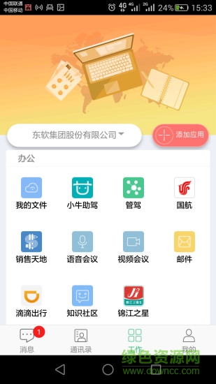 東軟移動oa app