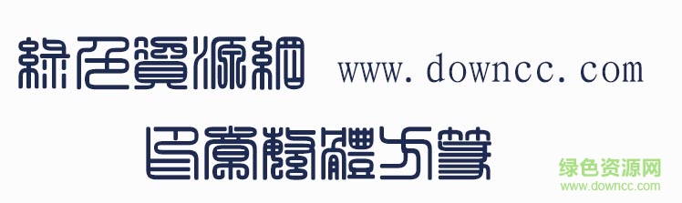 印章繁體方篆
