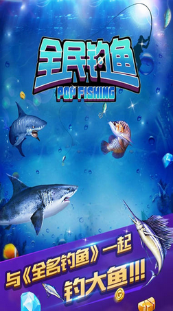 全民釣魚3d
