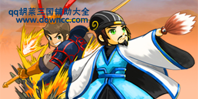 qq胡萊三國(guó)輔助工具下載-qq胡萊三國(guó)小分隊(duì)-qq胡萊三國(guó)伴侶