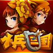 小兵三國手游