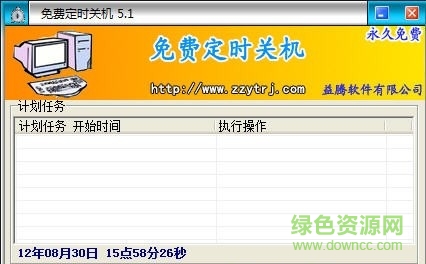 定時(shí)關(guān)機(jī)軟件免費(fèi)客戶端