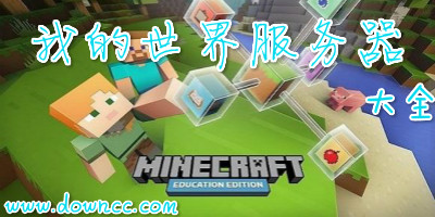 我的世界服務(wù)器