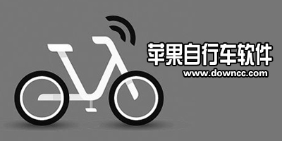 ios自行車app