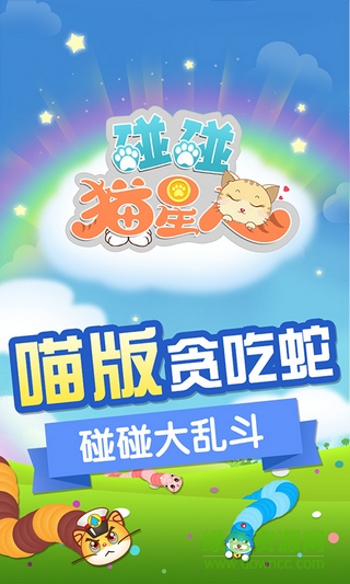 碰碰貓星人無限金幣版 v1.1 安卓版 0