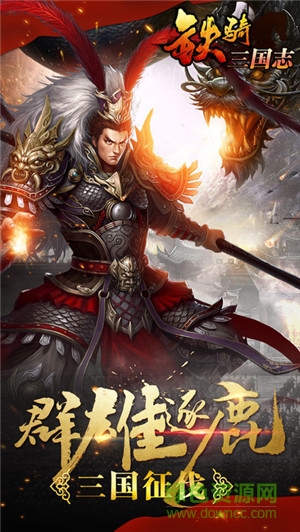 鐵騎三國志手機(jī)版 v1.17.05.19 安卓版 1