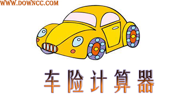 汽車保險計算器-車險計算器-車貸計算器最新2023