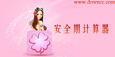 安全期計算器