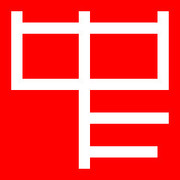 希碼編碼查詢精靈(希碼輸入法)